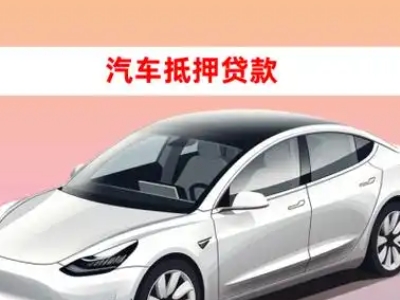 办理金门县车辆抵押贷款需要什么条件，优势以及结清手续?